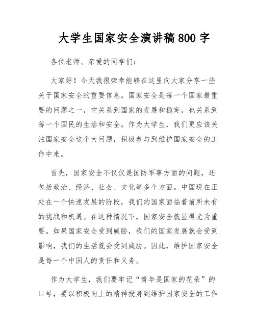 大学生国家安全演讲稿800字
