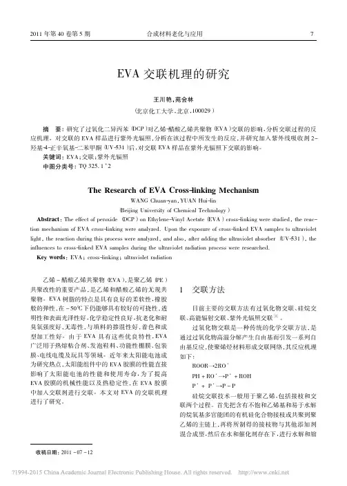 EVA交联机理的研究_王川艳