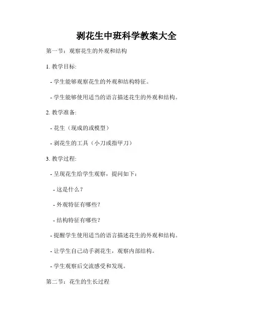 剥花生中班科学教案大全