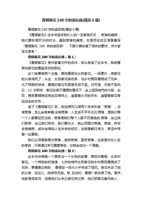 青铜葵花100字的读后感（精选5篇）