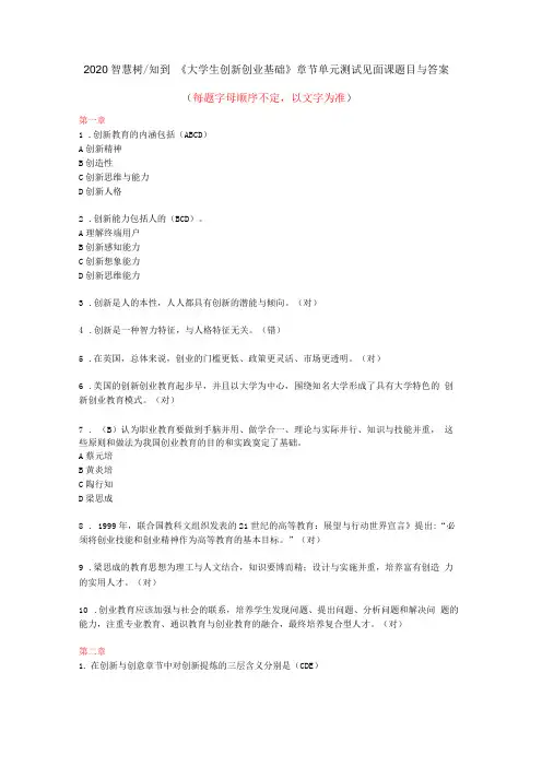 2020智慧树知到大学生创新创业基础章节单元测试见面课题目与答案