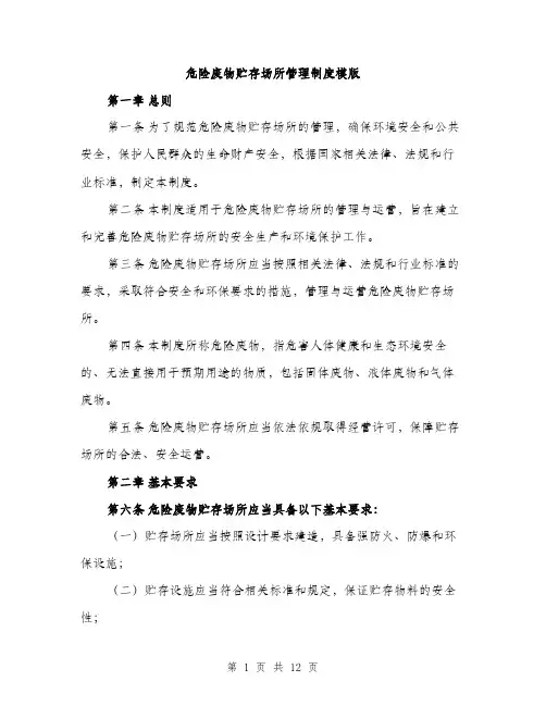 危险废物贮存场所管理制度模版（四篇）