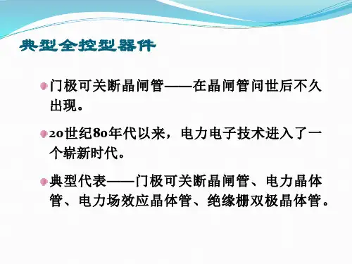 项目四全控型电力电子器件课件.ppt