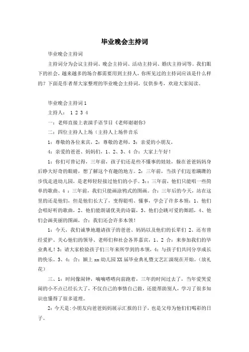 毕业晚会主持词
