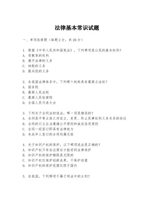 法律基本常识试题
