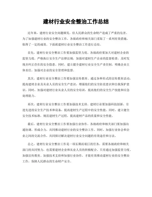 建材行业安全整治工作总结
