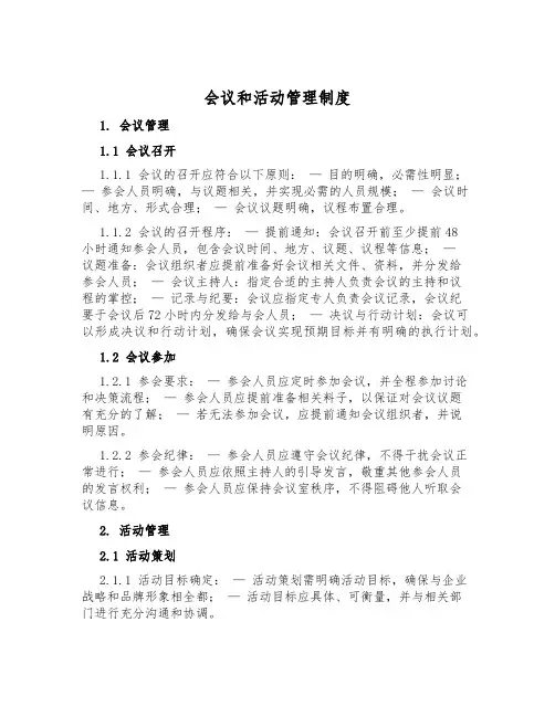 会议和活动管理制度