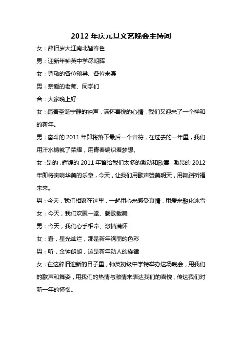 2012年元旦文艺晚会主持词
