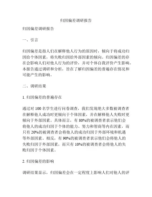 归因偏差调研报告