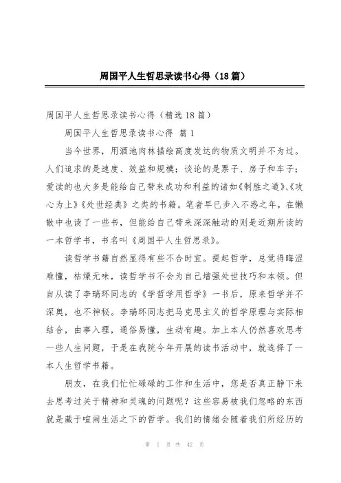 周国平人生哲思录读书心得(18篇)