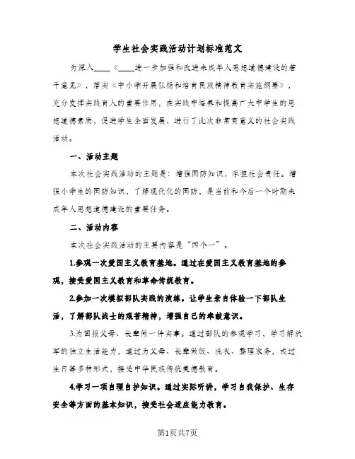 学生社会实践活动计划标准范文(3篇)