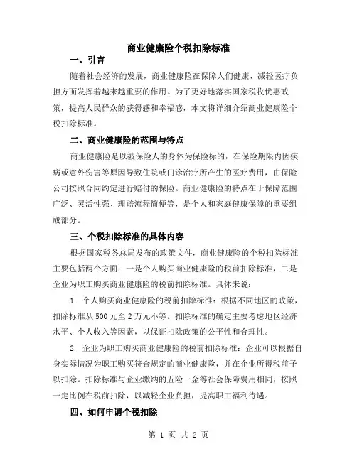 商业健康险个税扣除标准