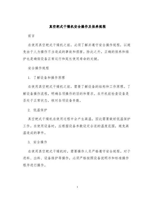 真空耙式干燥机安全操作及保养规程
