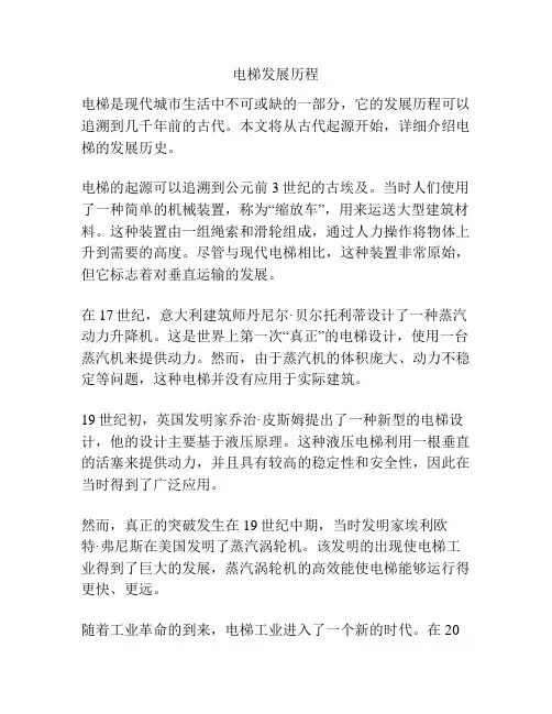 电梯发展历程