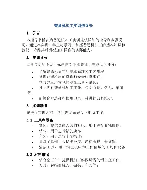 普通机加工实训指导书