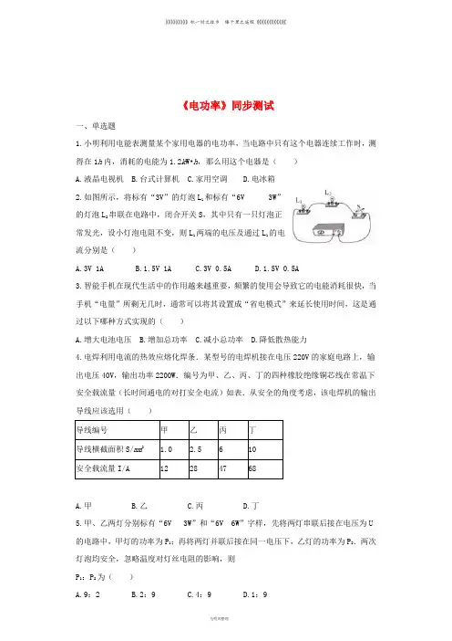 九年级物理全册 18.2电功率练习(含解析)(新版)新人教版