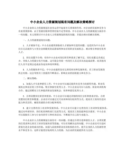 中小企业人力资源规划现有问题及解决策略探讨