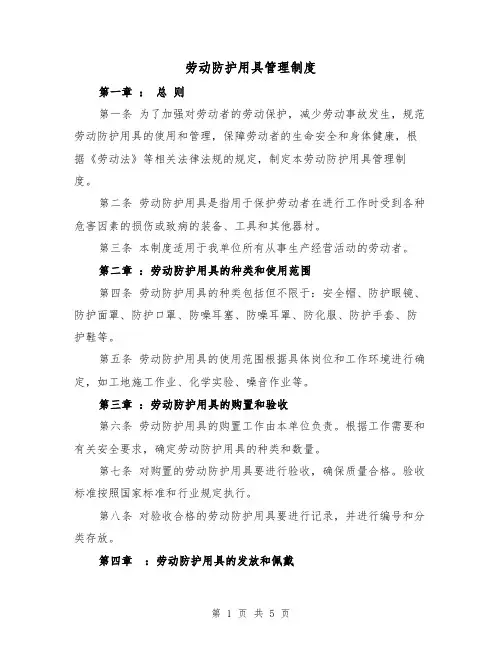 劳动防护用具管理制度（三篇）