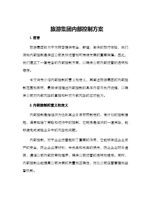旅游集团内部控制方案