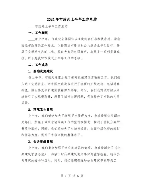 2024年市政处上半年工作总结（3篇）