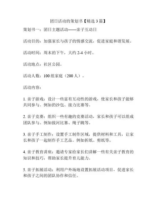 团日活动的策划书【精选3篇】