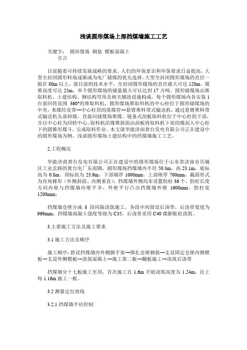浅谈圆形煤场上部挡煤墙施工工艺