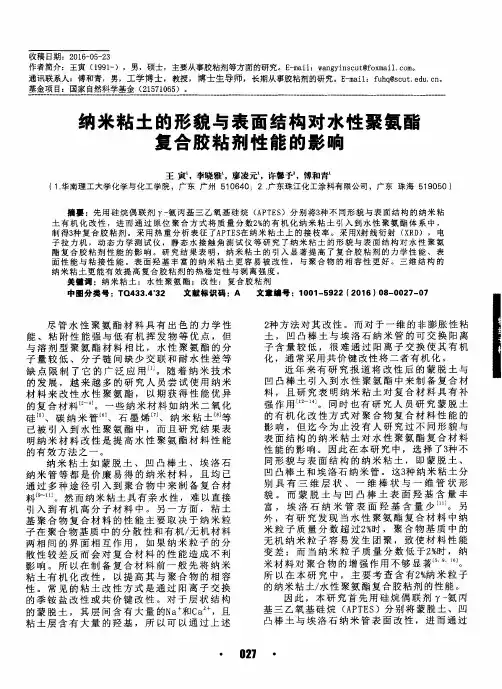 纳米粘土的形貌与表面结构对水性聚氨酯复合胶粘剂性能的影响
