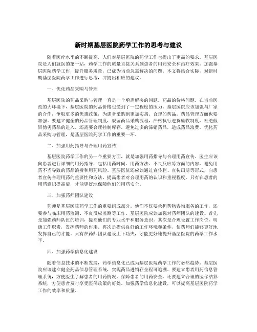 新时期基层医院药学工作的思考与建议