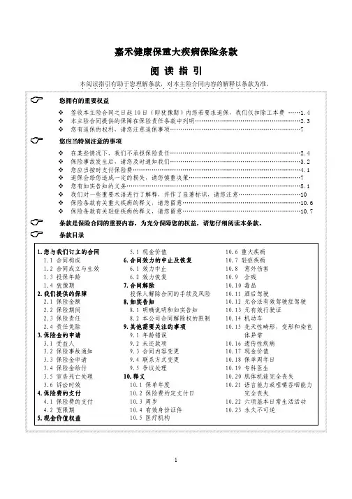 嘉禾健康保重大疾病保险条款阅阅阅阅读读读读指指指指引…