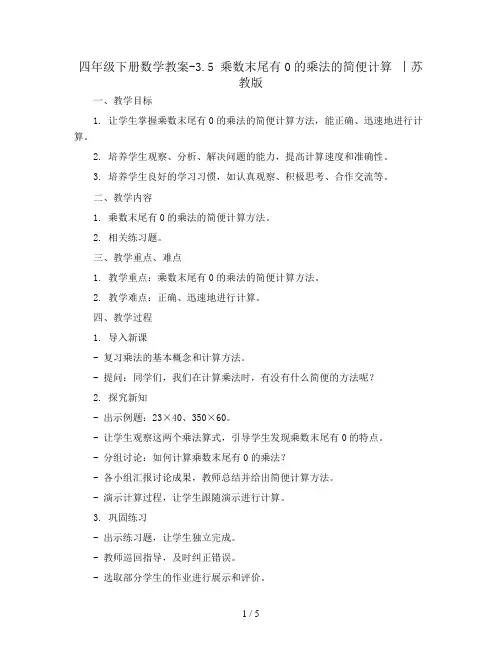 四年级下册数学教案-3.5  乘数末尾有0的乘法的简便计算 丨苏教版  