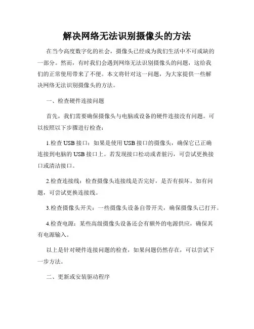 解决网络无法识别摄像头的方法