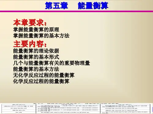 能量 衡算
