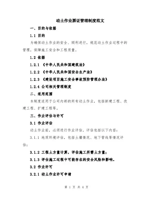 动土作业票证管理制度范文