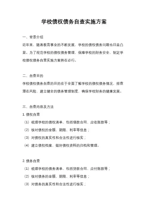 学校债权债务自查实施方案