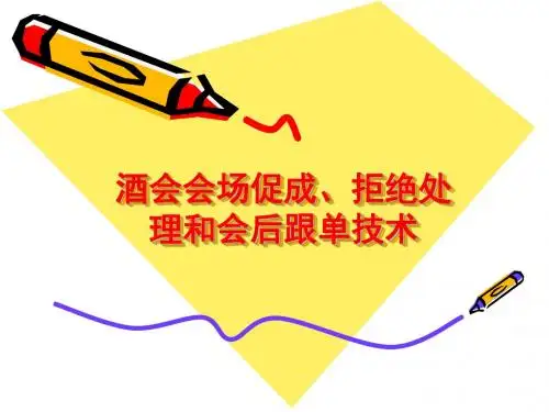 产说会会场促成、异议处理和会后跟单技术