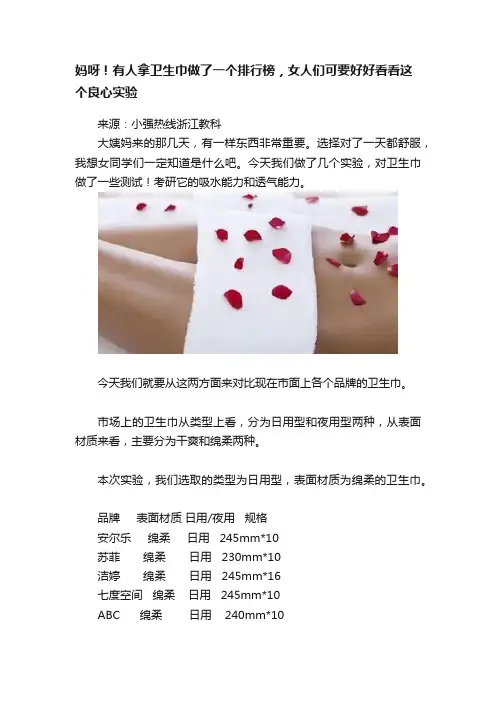 妈呀！有人拿卫生巾做了一个排行榜，女人们可要好好看看这个良心实验