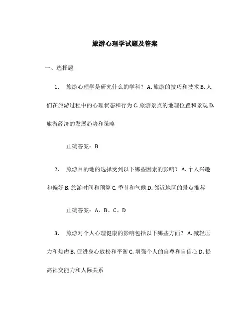 旅游心理学试题及答案