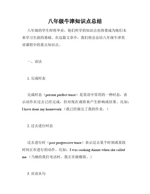 八年级牛津知识点总结
