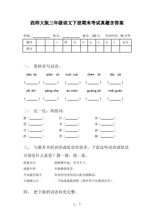 西师大版三年级语文下册期末考试真题含答案