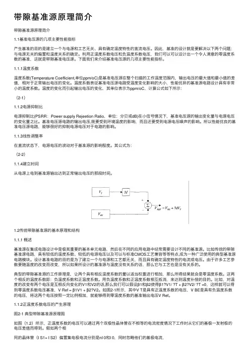 带隙基准源原理简介