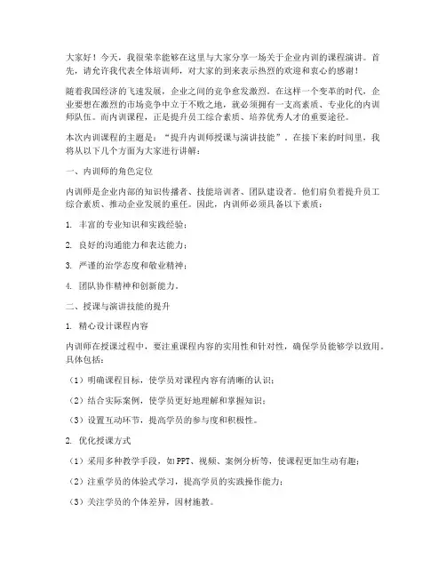企业内训课程演讲稿范文