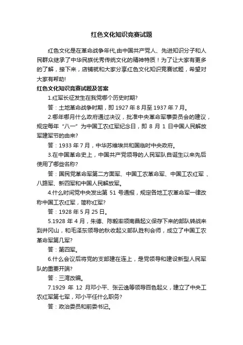 红色文化知识竞赛试题