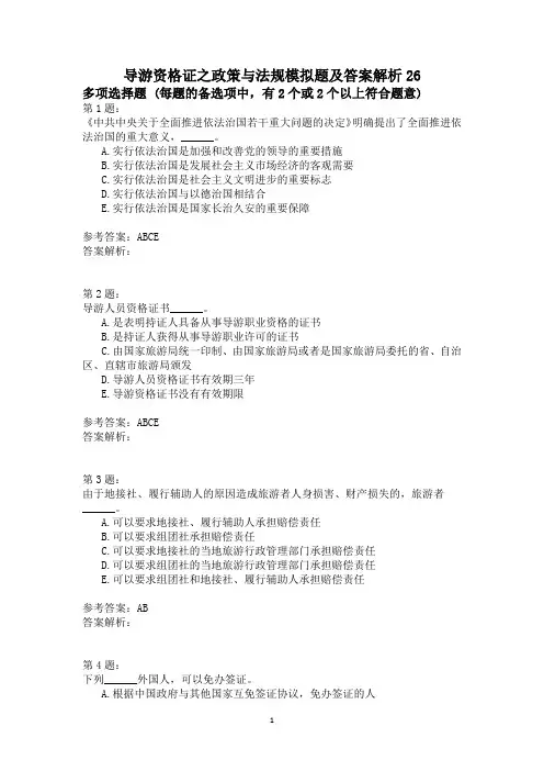 导游资格证之政策与法规模拟题及答案解析26