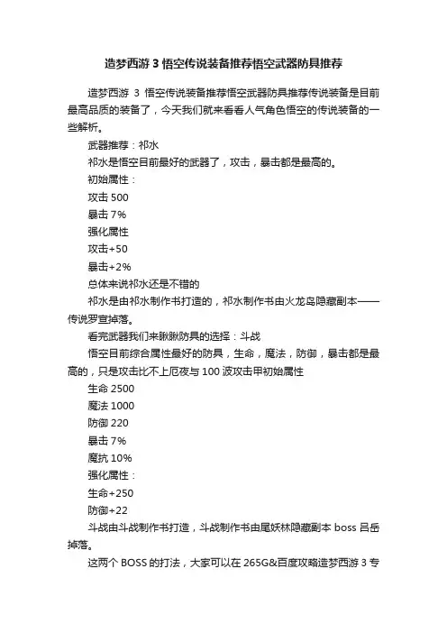 造梦西游3悟空传说装备推荐悟空武器防具推荐