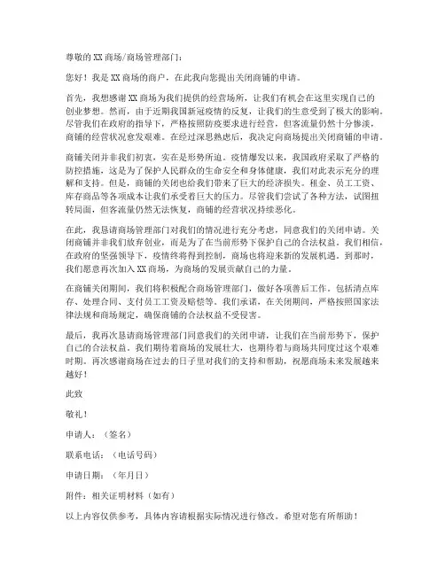 商铺关闭申请书范文模板