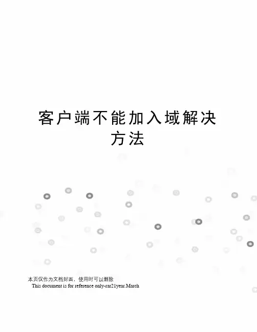 客户端不能加入域解决方法