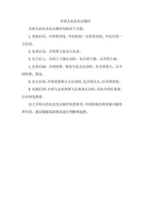 介绍人礼仪先后顺序