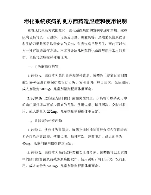 消化系统疾病的良方西药适应症和使用说明