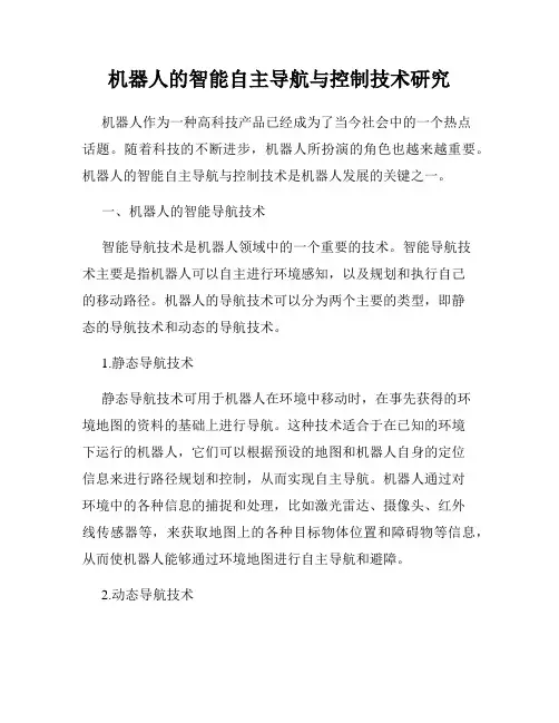 机器人的智能自主导航与控制技术研究