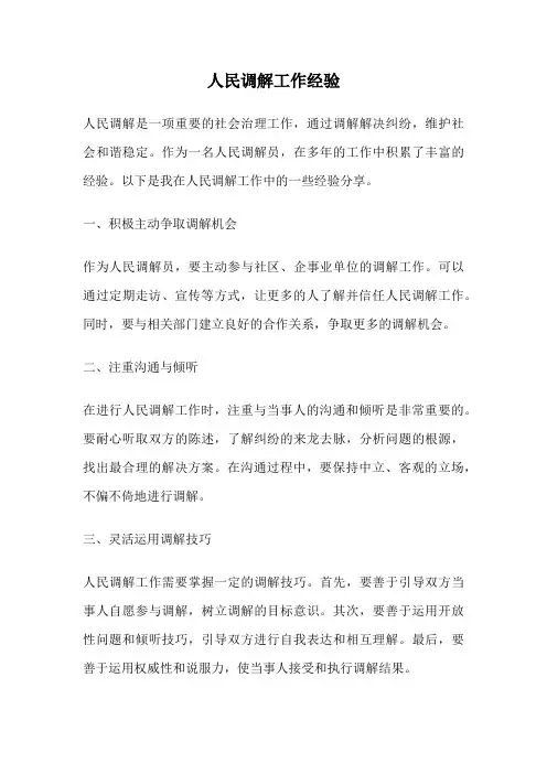 人民调解工作经验